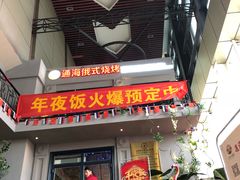 门面-通海俄式烧烤(下瓦房店)