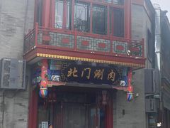 -北门涮肉·铜锅涮肉(南锣鼓巷店)