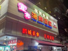-宜宾海鲜酒家·三十年老字号