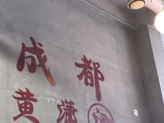 -黄潇洒老火锅(九眼桥宏济巷店)