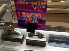 -茂昌眼镜(南京东路店)