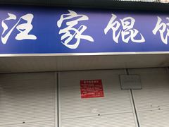 门面-汪家馄饨(集庆路店)