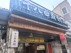 -非遗·十八曲鱼饺(西马总店)
