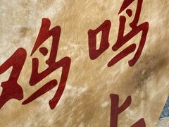 -单家老院·院子里的青岛菜(沙子口店)