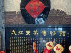 -九江双蒸博物馆