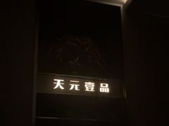 -金御沐足·影院式足道(新城店)