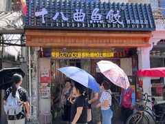 -非遗·十八曲鱼饺(西马总店)