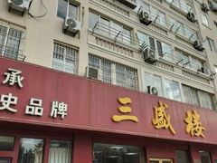 -三盛楼饭店(四流中路店)