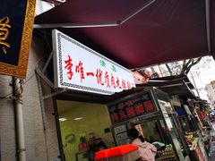 -清真李唯一优质肉丸糊辣汤
