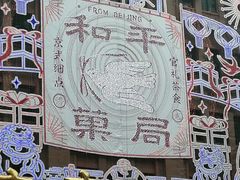 -和平菓局(王府井店)