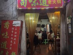 -苟味道老火锅(黄桷坪店)