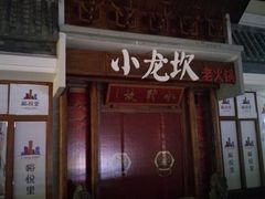 -峪悦里(汉峪金融商务中心店)