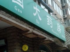 android_upload_pic-国大药房(南线阁店)