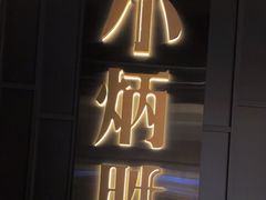 -小炳胜(卓悦中心店)