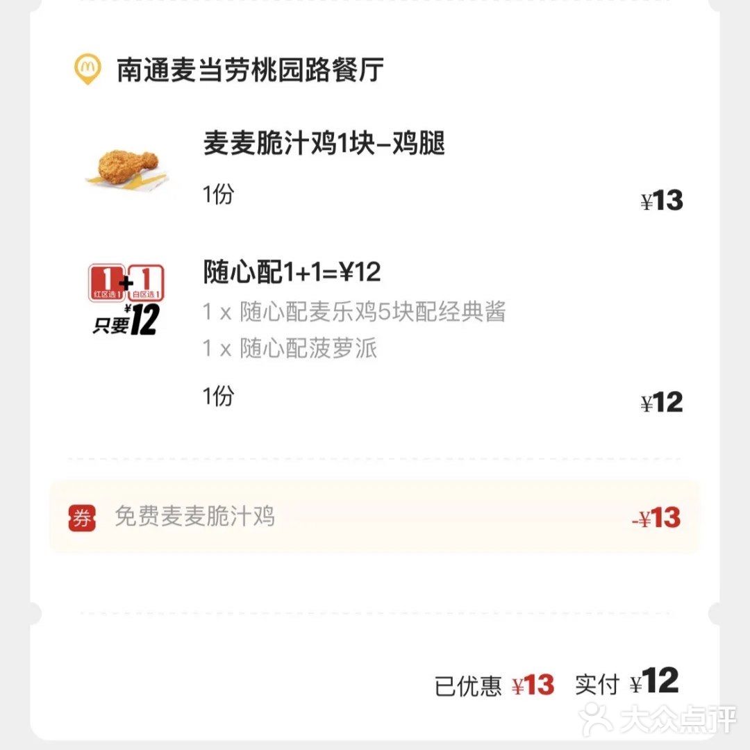 免费的麦麦脆汁鸡yyds