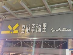 -皇冠幸福里动物奶油生日蛋糕(万达店)