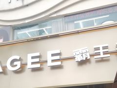 -霸王茶姬(大学城熙街店)