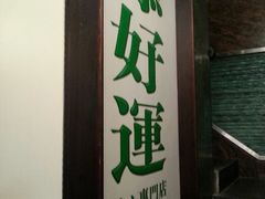 android_upload_pic-添好运点心专门店(深水埗店)