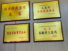 -福顺祥大盘鸡(临潼店)
