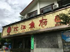 门面-沱江鱼府(丽江店)