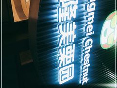 门面-隆美栗园(活力城店)