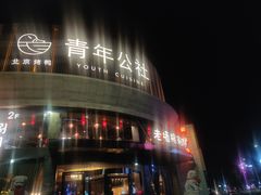 -老墙根涮肉·铜锅鲜羊肉(良乡店)
