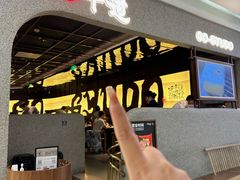 -御牛道日式烤肉料理(杭州万象城店)