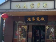 -老家黄墩小错鸡·活海鲜