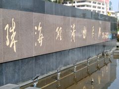 牌匾-珠海拱北口岸