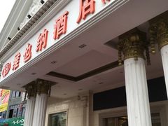 -维也纳酒店(广州南站汉溪长隆地铁站万博地铁站店)