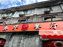 -奥华餐厅·老张记(台基厂店)