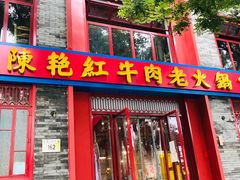 门面-陈艳红火锅菜·冒菜(簋街店)