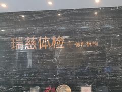 -瑞慈体检上海徐汇机构