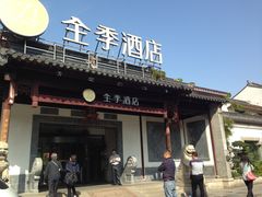 门头-全季酒店（苏州观前街平江路店）(原临顿路地铁站店)