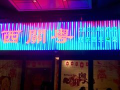 -广东胜利宾馆西关粤中餐厅