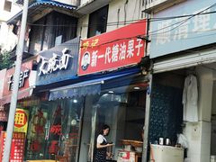 门面-邓记新一代糖油果子(四川煤管局供销公司职工宿舍店)