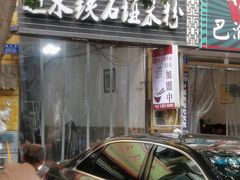 -赶水铁石垭米粉(阳光雅苑店)