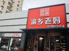 -渝乡老妈·北京烤鸭(六里桥店)