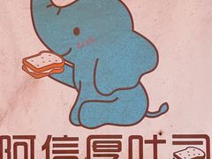 -阿信厚吐司(曾厝垵店)