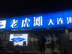 门面-老虎滩大连海鲜烧烤(建邺云锦路总店)