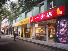 门面-傅记酱肉