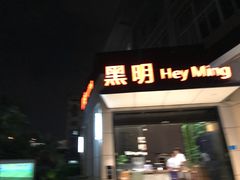 门面-黑明餐厅(白鹭洲店)