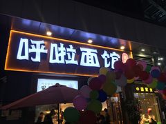 门面-呼啦面馆·头牌豌杂面(爱琴海店)