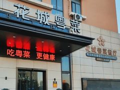 门面-花城粤菜餐厅(高新区店)