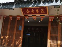 门面-龙华素斋(龙华路店)