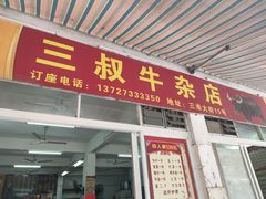 -三叔牛杂火锅店(三淮大街15号店)