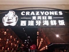 门面-CRAZYONES克芮旺斯西班牙餐厅(苏州中心店)