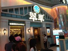 门面-翠华餐厅(正佳广场店)
