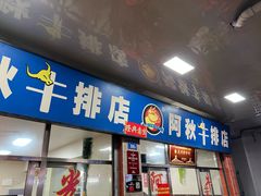-阿秋牛排(湖心街店)