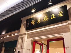 门面-老正兴菜馆(福州路店)